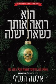 סדרת ילד טוב, ילד רע 1 - הוא רואה אותך כשאת ישנה