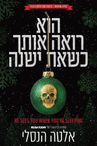 סדרת ילד טוב, ילד רע 1 – הוא רואה אותך כשאת ישנה