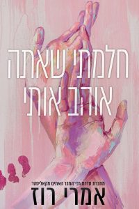 חלמתי שאתה אוהב אותי