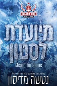 סדרת נועדו לאהבה 1 – מיועדת לסטון