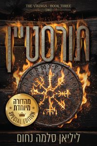 סדרת הוויקינגים 3 – תורסטיין מהדורה מיוחדת