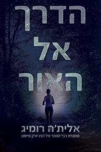 דואט אור וחושך 1 – הדרך אל האור