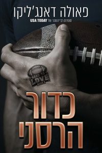 אהבה מסובכת 1 – כדור הרסני