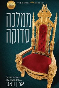 רויאל 6 – ממלכה סדוקה
