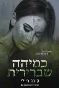 כמיהה שברירית