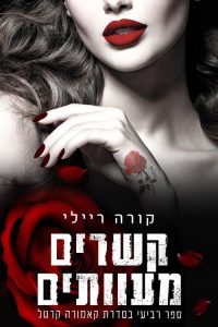 קאמורה קרטל 4 – קשרים מעוותים