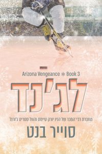 אריזונה ונג׳נס 3 – לג׳נד