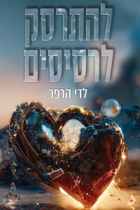 להתרסק לרסיסים