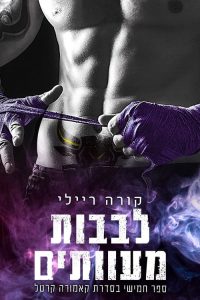 קאמורה קרטל 5 – לבבות מעוותים