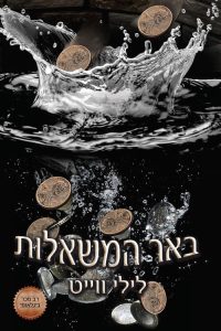 באר המשאלות
