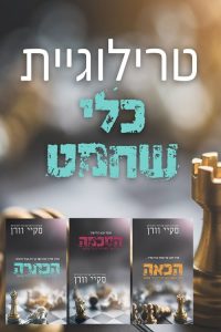 מארז טרילוגיית כלי השחמט