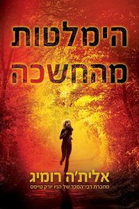 דואט אור וחושך 2 – הימלטות מהחשכה
