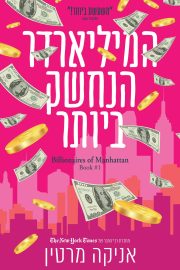 המיליארדרים של מנהטן 1 - המיליארדר הנחשק ביותר