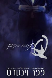 Q מפלצות באפלה 2 – תמצית הקיום