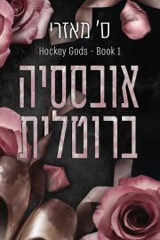 אלילי הוקי 1 - אובססיה ברוטלית