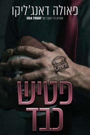 אהבה מסובכת 2 - פטיש כבד
