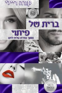 נולדו לדם 4 – ברית של פיתוי