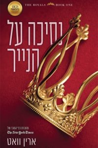 רויאל 1 – נסיכה על הנייר