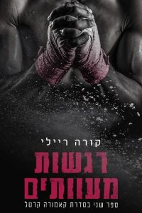 קאמורה קרטל 2 – רגשות מעוותים