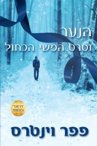 הנער וסרט המשי הכחול