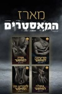 מארז המאסטרים