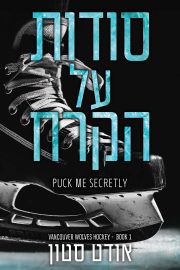 הזאבים של ונקובר 1 - סודות על הקרח