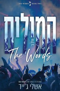 המילים – כרך ב'