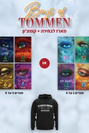 מארז הבחורים של טומן: ספרים 1 עד 4 או 5 עד 8 עם קפוצ׳ון Tommen College