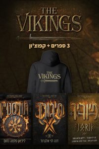 מארז סדרת הוויקינגים + קפוצ’ון