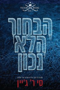 שורה של טעויות 2 – הבחור הלא נכון