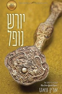 רויאל 5 – יורש נופל
