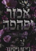 אכזר יפהפה