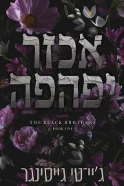 האחים בלאק 1 - אכזר יפהפה