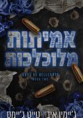אמיתות 2 קדמי