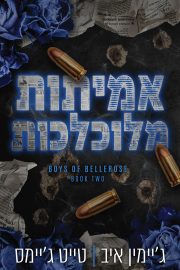הבחורים של בלרוז 2 - אמיתות מלוכלכות