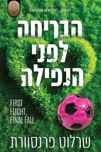 הבריחה לפני הנפילה