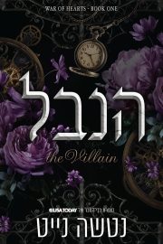 דואט מלחמת הלבבות כרך א' - הנבל