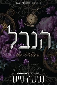 דואט מלחמת הלבבות כרך א’ – הנבל