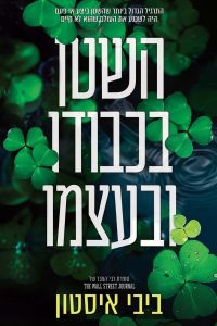 סדרת השטן מדבלין 2 – השטן בכבודו ובעצמו
