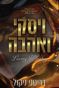 דואט אהבה לוויסקי 2 – ויסקי ואהבה