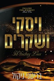 דואט אהבה לוויסקי 1 - ויסקי ושקרים