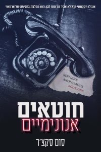 חוטאים אנונימיים 1