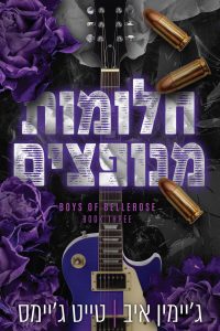 הבחורים של בלרוז 3 – חלומות מנופצים