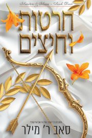 מוזות ומפלצות 4 - חרטות וחיצים