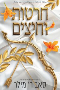 מוזות ומפלצות 4 – חרטות וחיצים