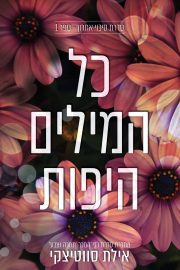 טרילוגיית סיכוי אחרון 1 - כל המילים היפות