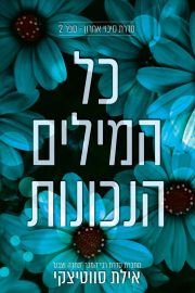 טרילוגיית סיכוי אחרון 2 - כל המילים הנכונות