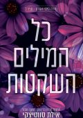 כל המילים השקטות
