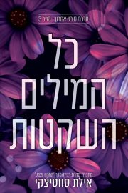 טרילוגיית סיכוי אחרון 3 - כל המילים השקטות