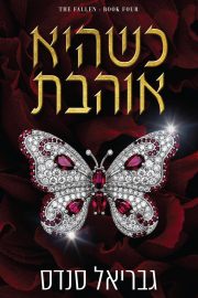 סדרת המורדות 4 - כשהיא אוהבת